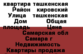 квартира ташкенская 121 › Район ­ кировский › Улица ­ ташкенская › Дом ­ 121 › Общая площадь ­ 31 › Цена ­ 1 800 000 - Самарская обл., Самара г. Недвижимость » Квартиры продажа   . Самарская обл.,Самара г.